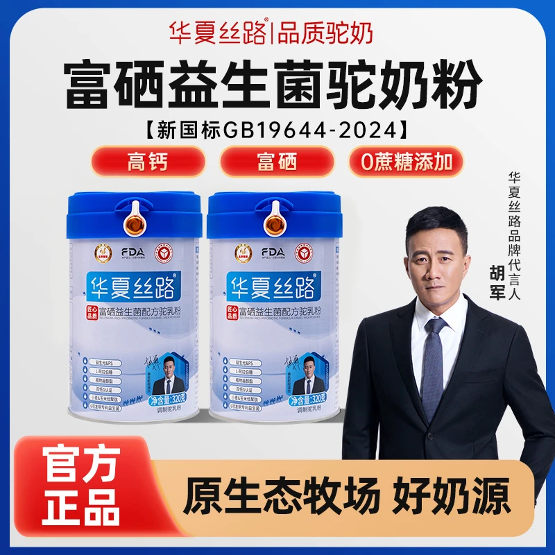 华夏丝路【90%用户下单】正宗成人富硒益生菌驼奶粉320g/罐官方正品