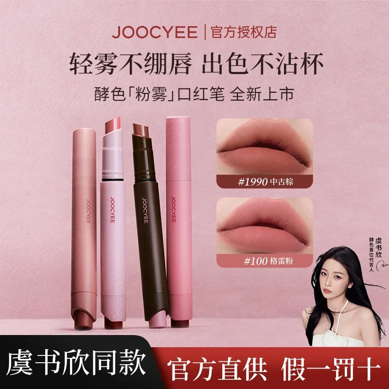 【新品】Joocyee酵色粉雾口红笔哑光不沾杯掉色秋冬复古显色虞书欣
