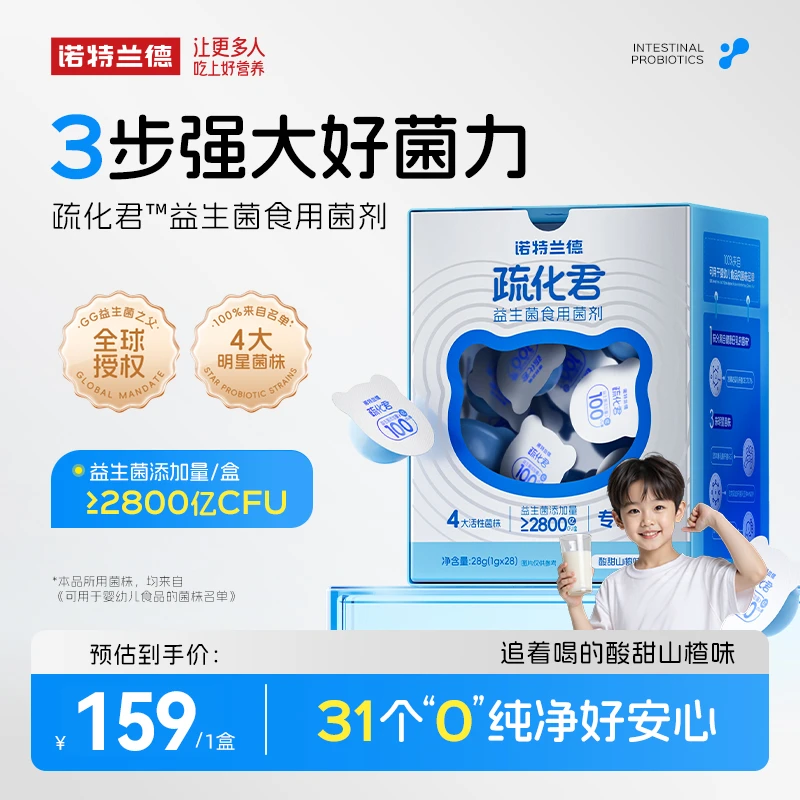 【儿童益生菌】诺特兰德疏化君益生菌食用菌剂儿童益生菌粉短视频YH