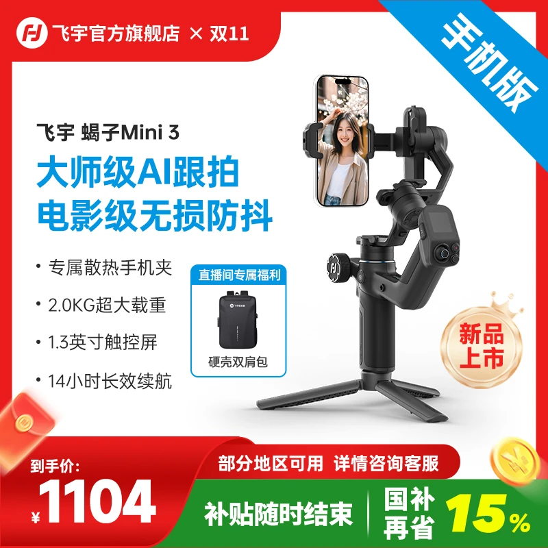 【国补15%+保价双11】飞宇蝎子Mini3 手机版便携防抖AI跟踪运镜云台