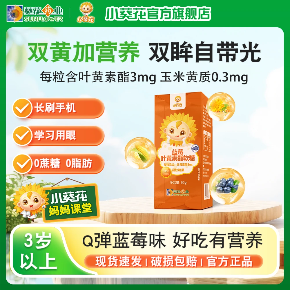 小葵花蓝莓叶黄素酯软糖儿童青少年成人眼睛健康视力正品凝胶糖果