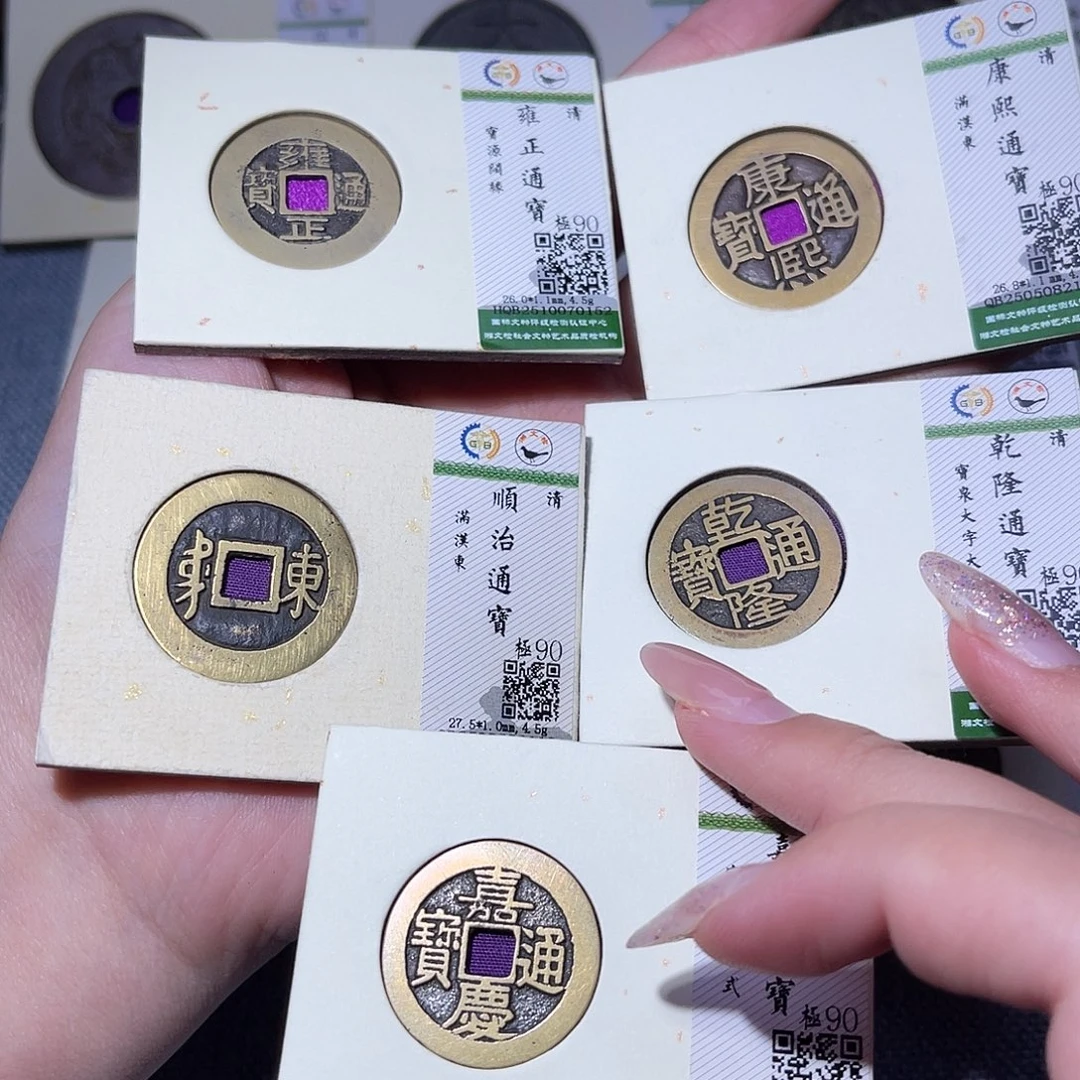 铜臻品文化玟玟清五帝0115，2132，0152，0174，1553