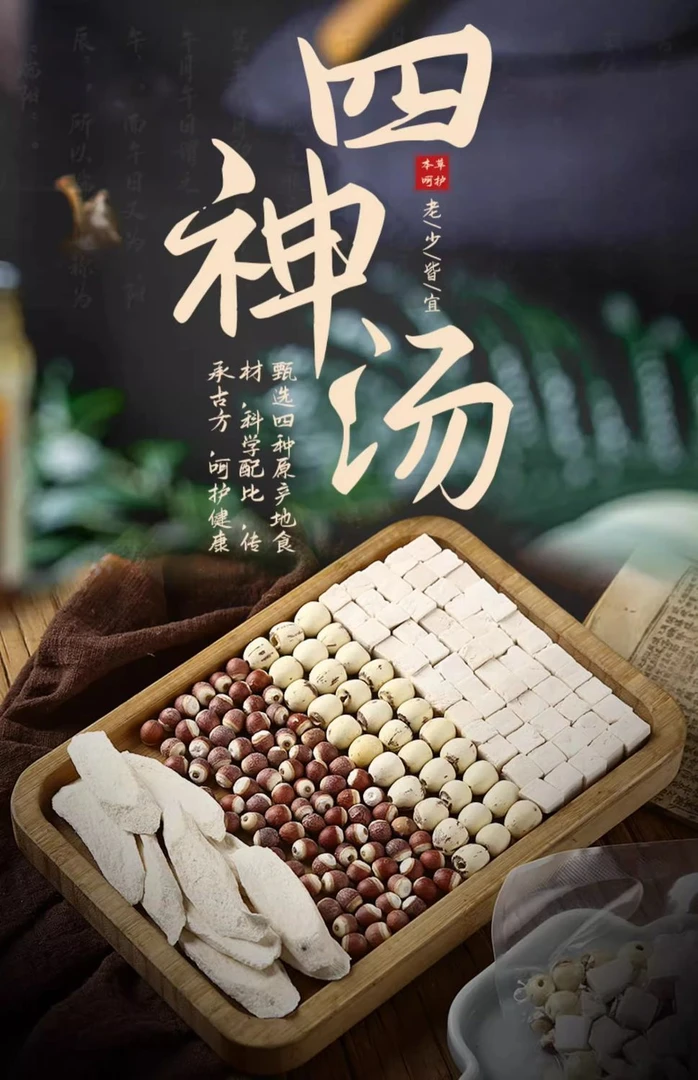 四神汤料包莲子茯苓山药芡实煮粥煲汤养生滋补
