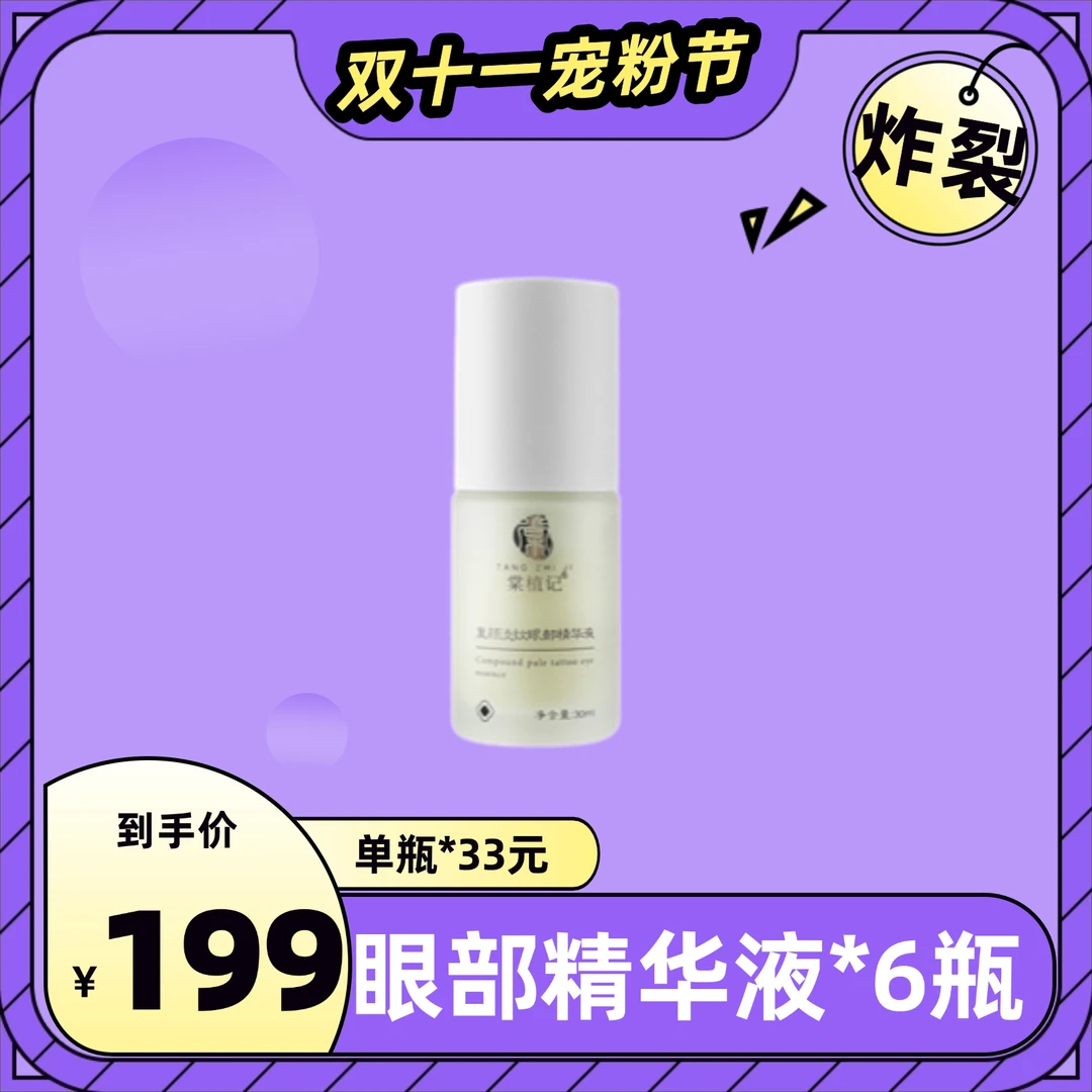 棠植记【双十一宠粉节】淡纹眼部精华液【紧致-抗皱-舒缓功效】