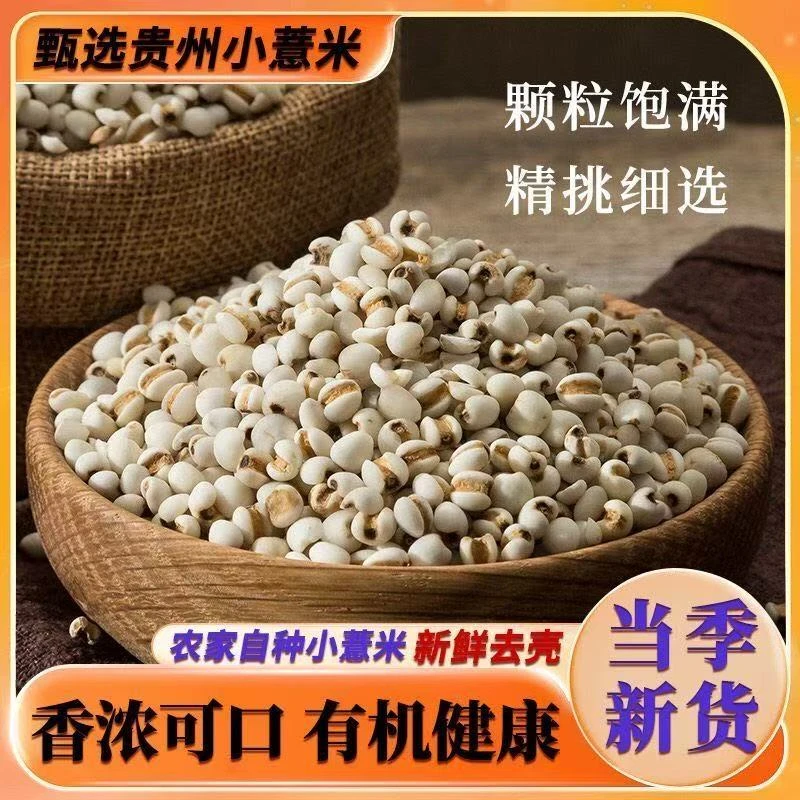 贵州新货小粒薏仁米五谷杂粮可煮粥煲汤蒸饭