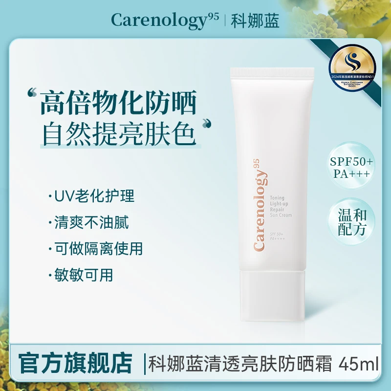 Carenology95科娜蓝韩国院线原装进口清透亮肤防晒霜高倍提亮