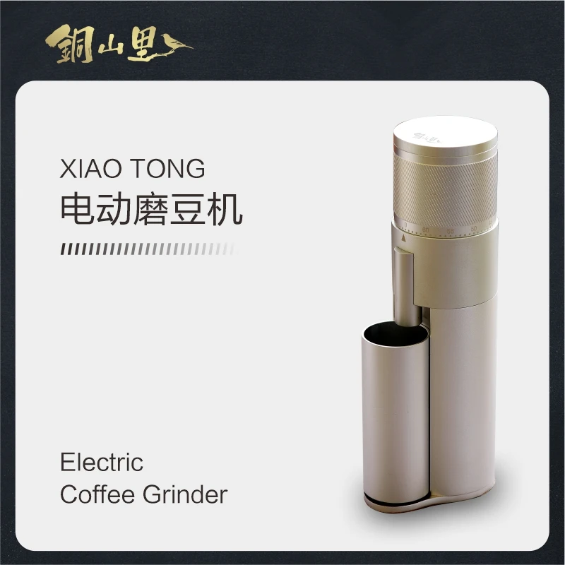 铜山里小铜电动磨豆机+挂耳咖啡组合套装锥刀家用便携式
