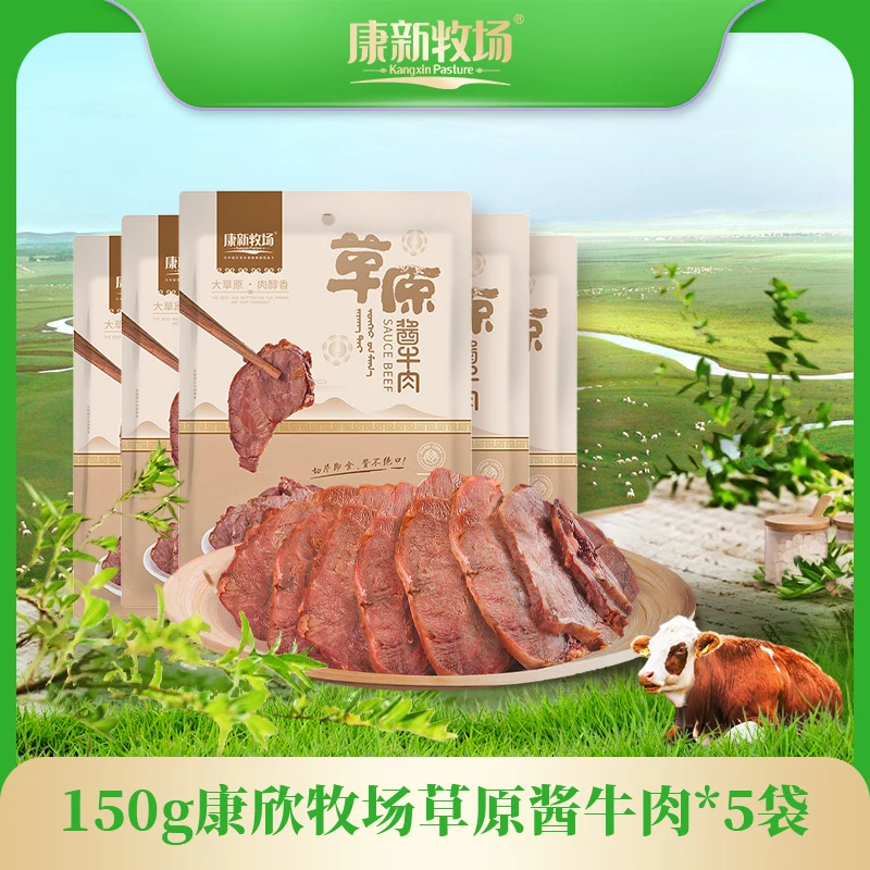 【康新牧场】酱牛肉150g*5袋 开袋即食（五香味）