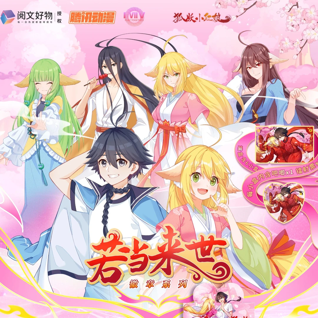 【拆包】阅文好物-《狐妖小红娘》若当来世系列-吧唧徽章+镭射票套装