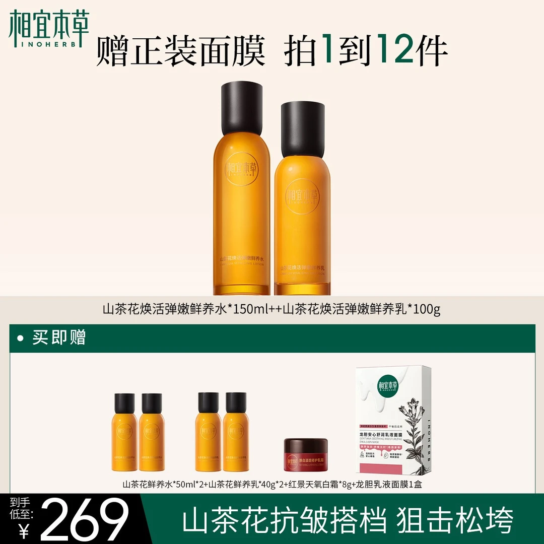 相宜本草山茶花抗皱紧致水乳套装淡纹弹嫩焕活补水保湿DB