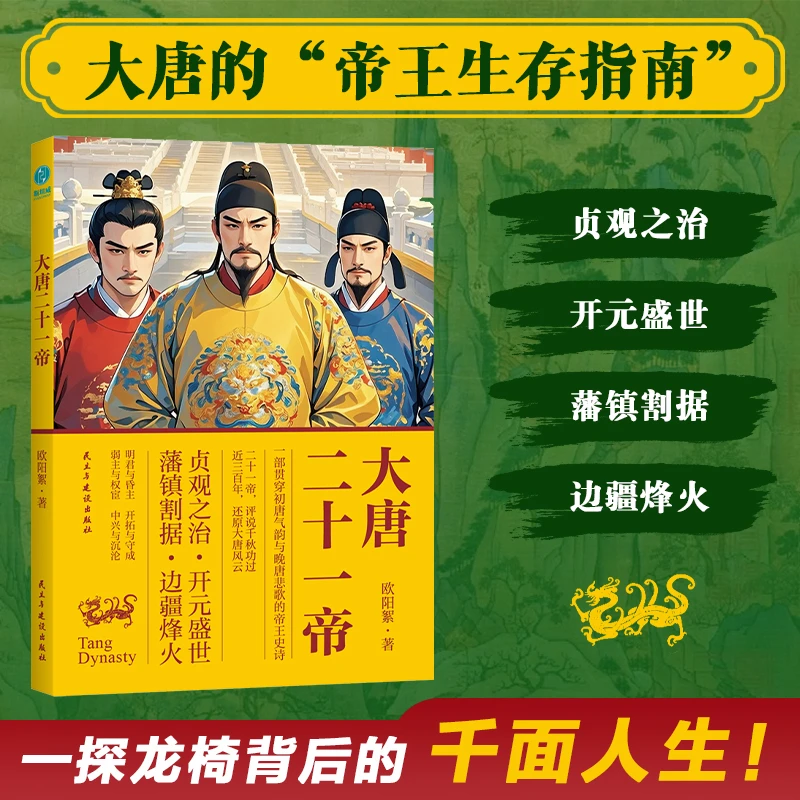 大唐二十一帝正版书籍唐朝历史文化帝王