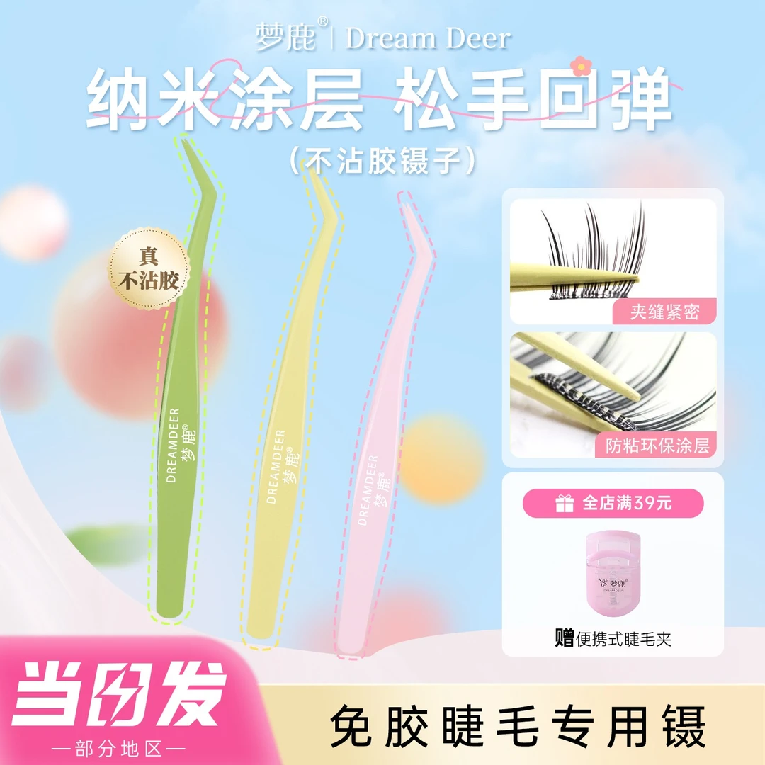梦鹿不粘胶假睫毛镊子金羽夹防粘美睫嫁接新手新款免胶眼睫毛专用