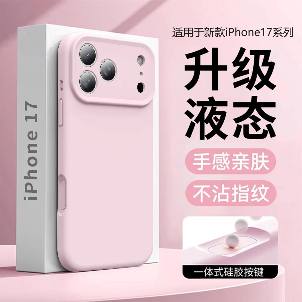 适用苹果17promax手机壳新款粉色液态硅胶iPhone17全包精孔保护壳