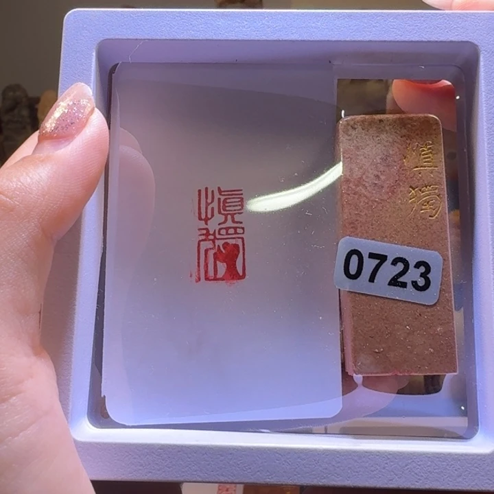 印石寿山石慎独朱文1*2