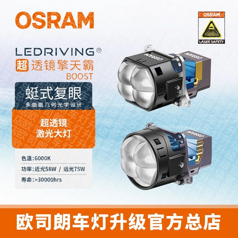 OSRAM/欧司朗擎天霸BOOST 蜓式复眼、超透镜、激光大灯