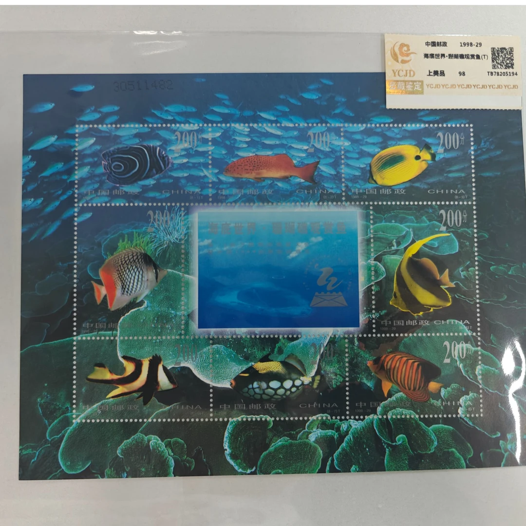 海㡳世界珊瑚礁观赏鱼小版邮票数字鉴评带藏馆