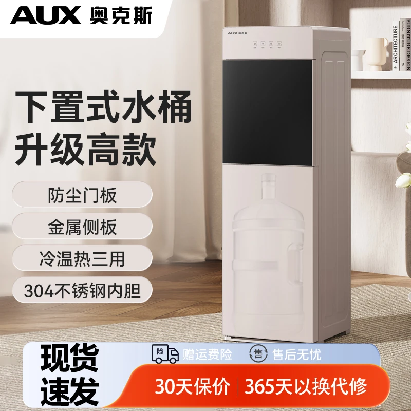 奥克斯饮水机家用办公室下置式水桶装水制冷制热两用一体2025新款