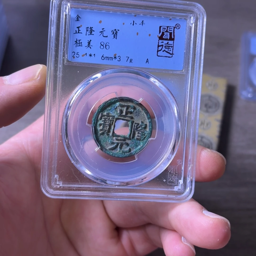 铜闻博文化正隆元宝