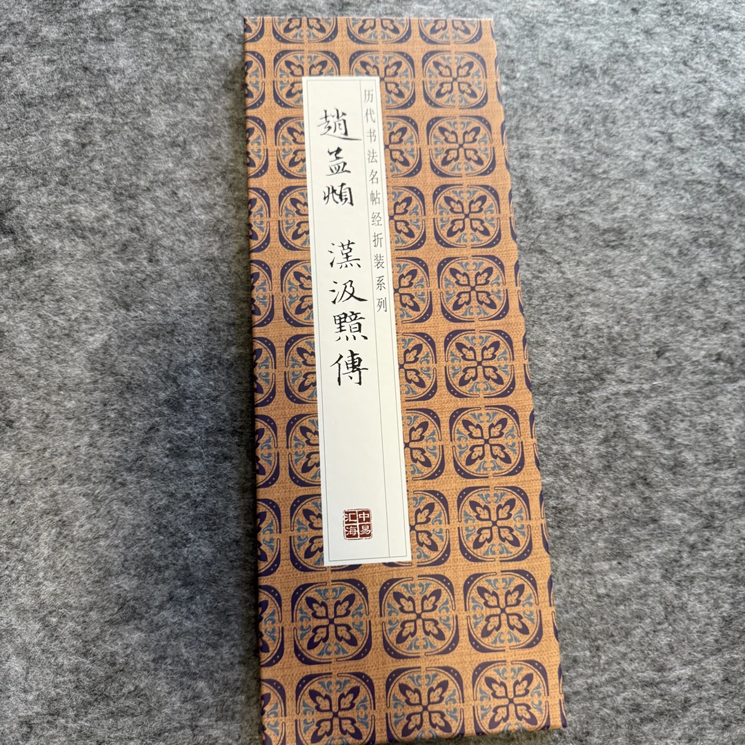 赵孟頫 汉汲黯碑 历代名贴经折装