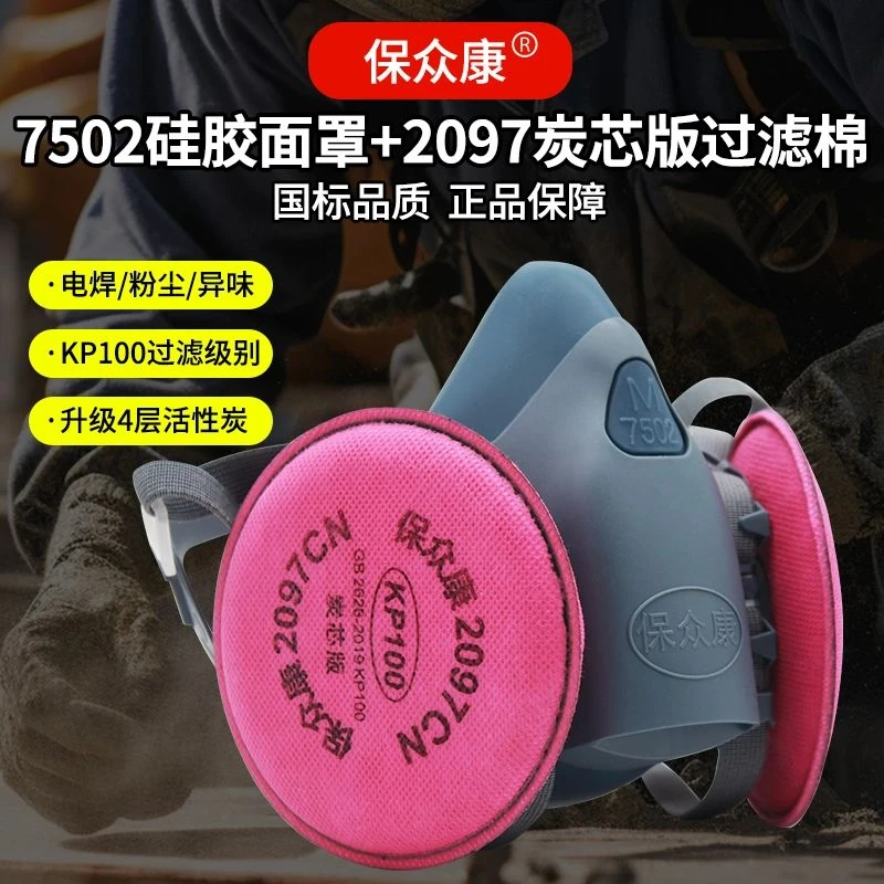保众康活性炭过滤棉电焊烟二保焊工防异味2097防毒防尘口罩KP100