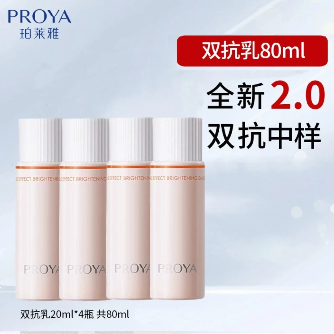 珀莱雅2.0双抗乳小样焕亮清透补水保湿爽肤水乳液试用装女