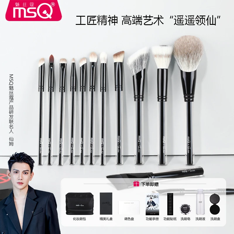 【仙姆专享】MSQ/魅丝蔻&仙姆联名款13支遥遥领“仙”毕业化妆套刷
