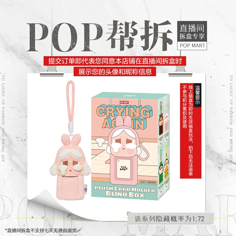 【线上拆盒】泡泡玛特CRYBABY眼泪工厂系列-毛绒卡套盲盒