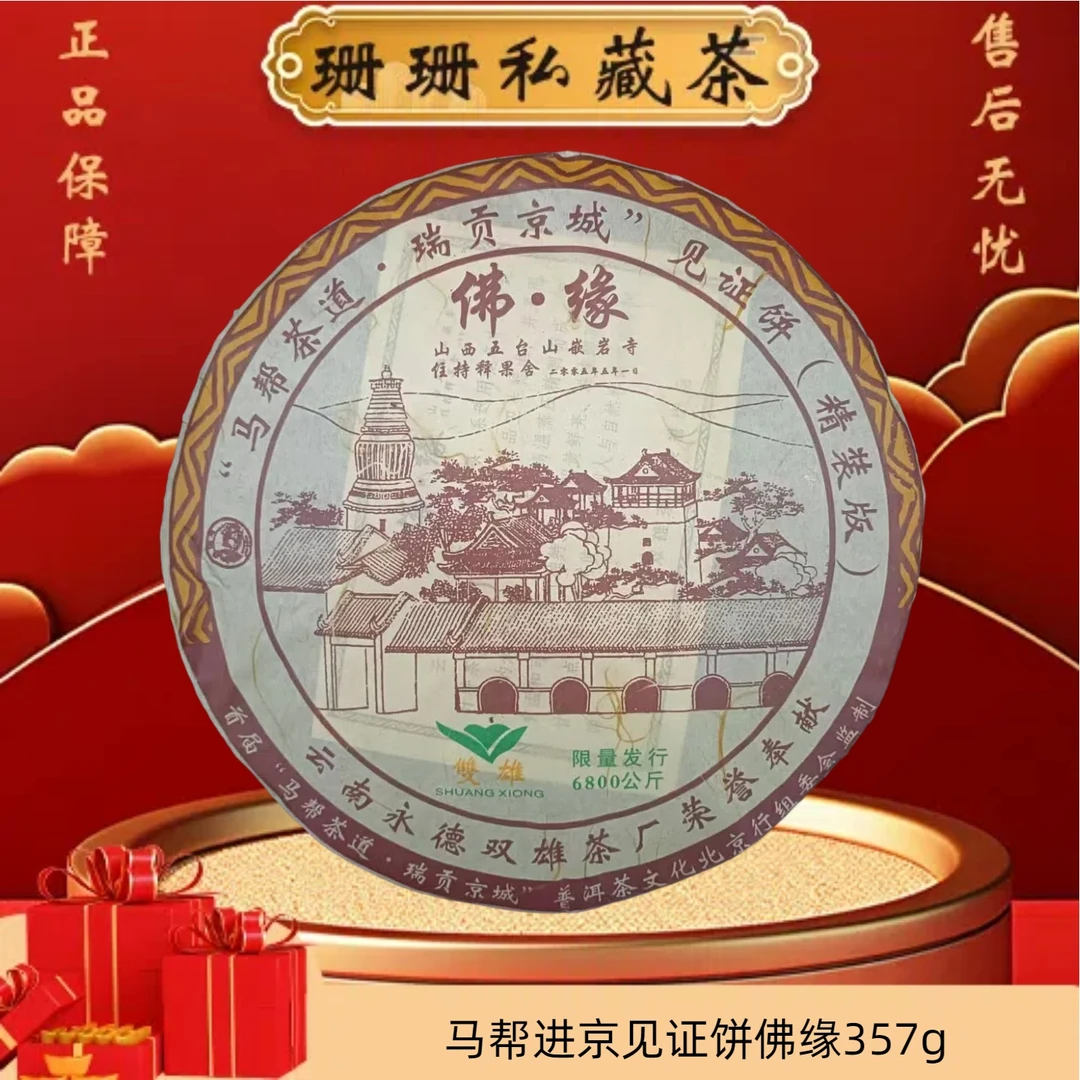 2005年 马帮进京见证饼佛缘 357g/饼 普洱生茶