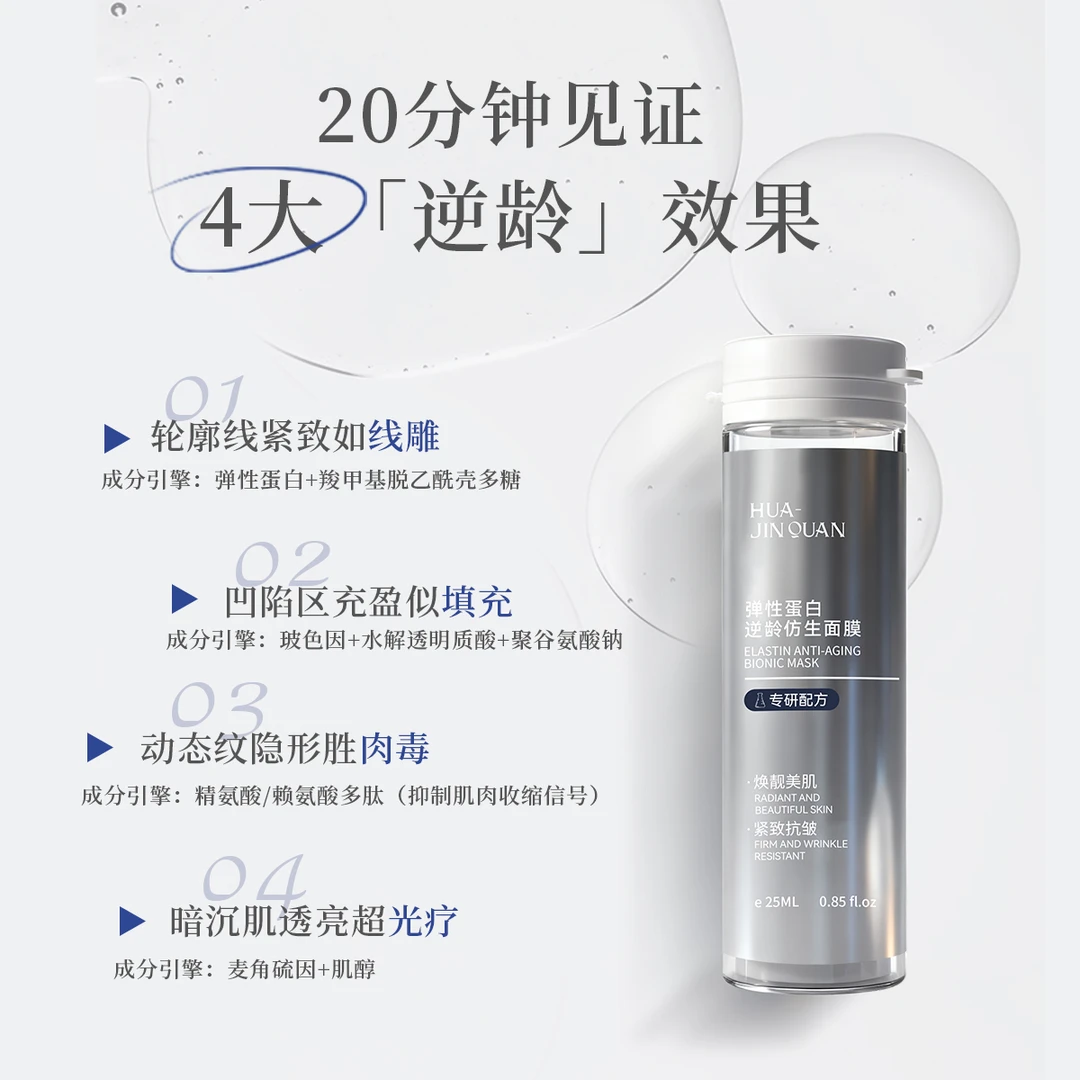 【竟空·融哲于物】弹性蛋白逆龄刷酶仿生多肽淡纹面膜由白护肤品