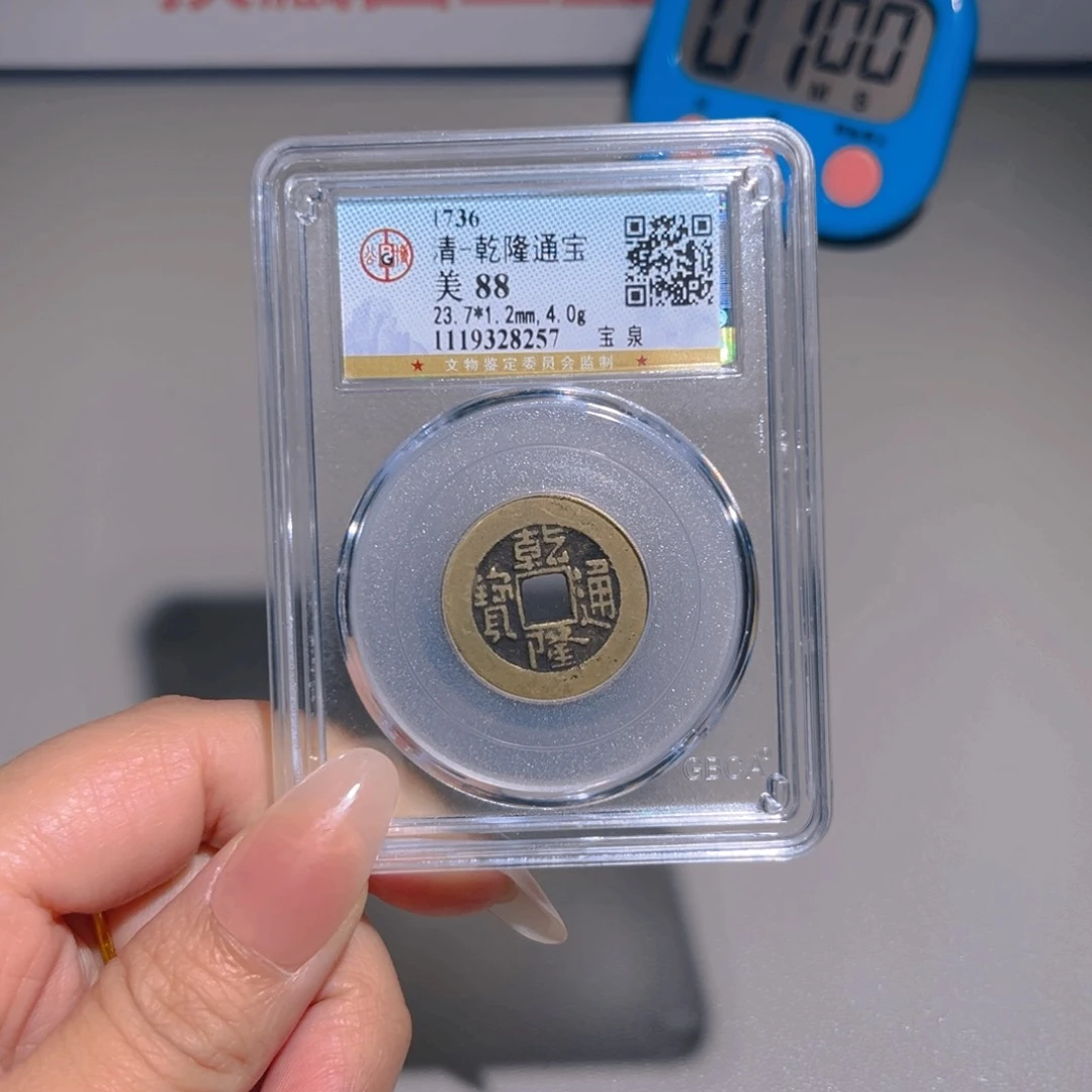 自***：铜甄选 乾隆8257。。。。。。