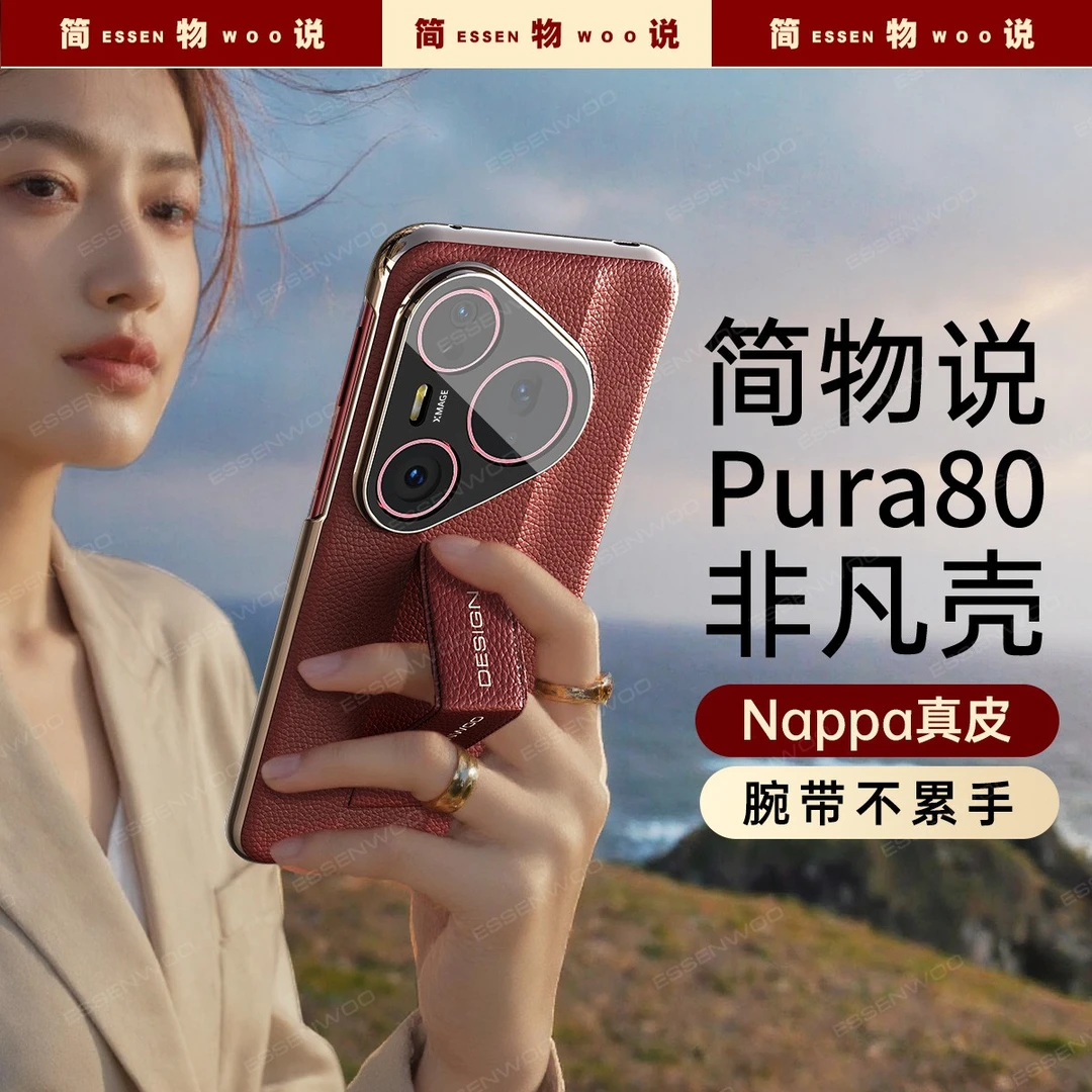 简物说适用华为pura80pro+手机壳腕带支架pura80ultra真皮防摔