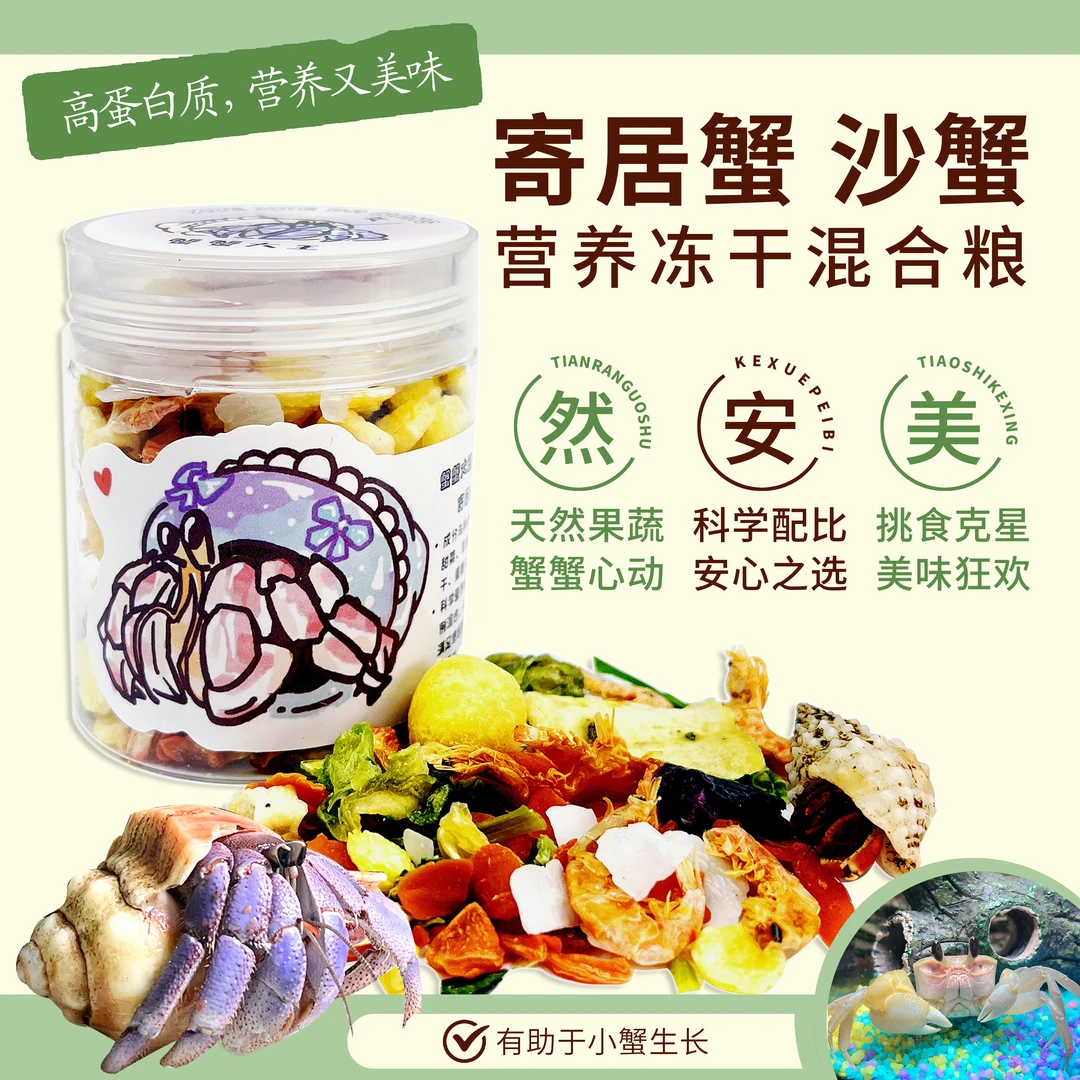 寄居蟹中华沙蟹专用粮食营养主食零食混合装饲料水族观赏蟹类用品