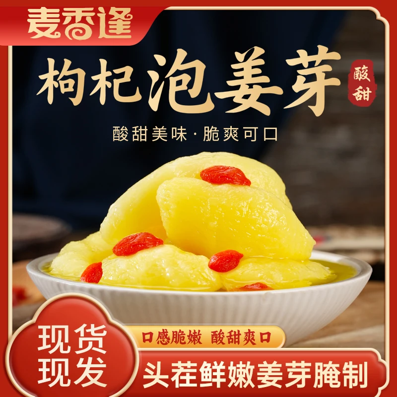 麦香逢【甄选】枸杞泡姜芽脆嫩腌制剁椒生姜片下饭凉菜新鲜开胃即食