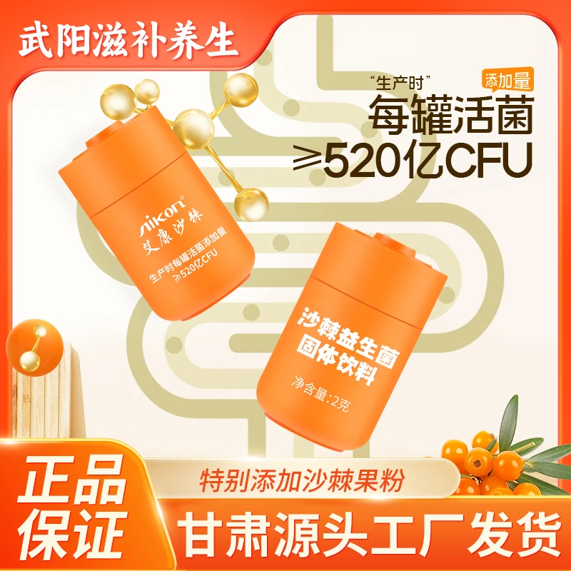 沙棘益生菌含多种益生元