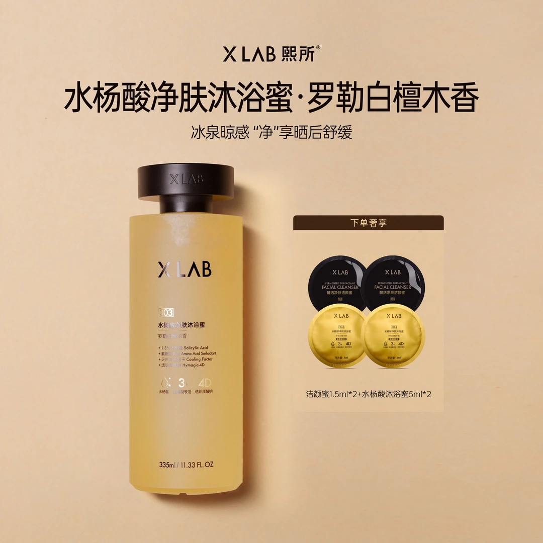 【曾黎同款】熙所水杨酸净肤沐浴蜜335ml 祛痘控油保湿去角质沐浴露