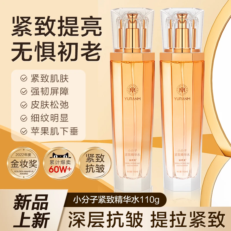 瑜然美小分子紧致抗皱面部保湿护理水滋润补水提拉改善细纹