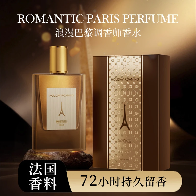 HOLIDAY ROAMING假日漫游浪漫巴黎调香师香水