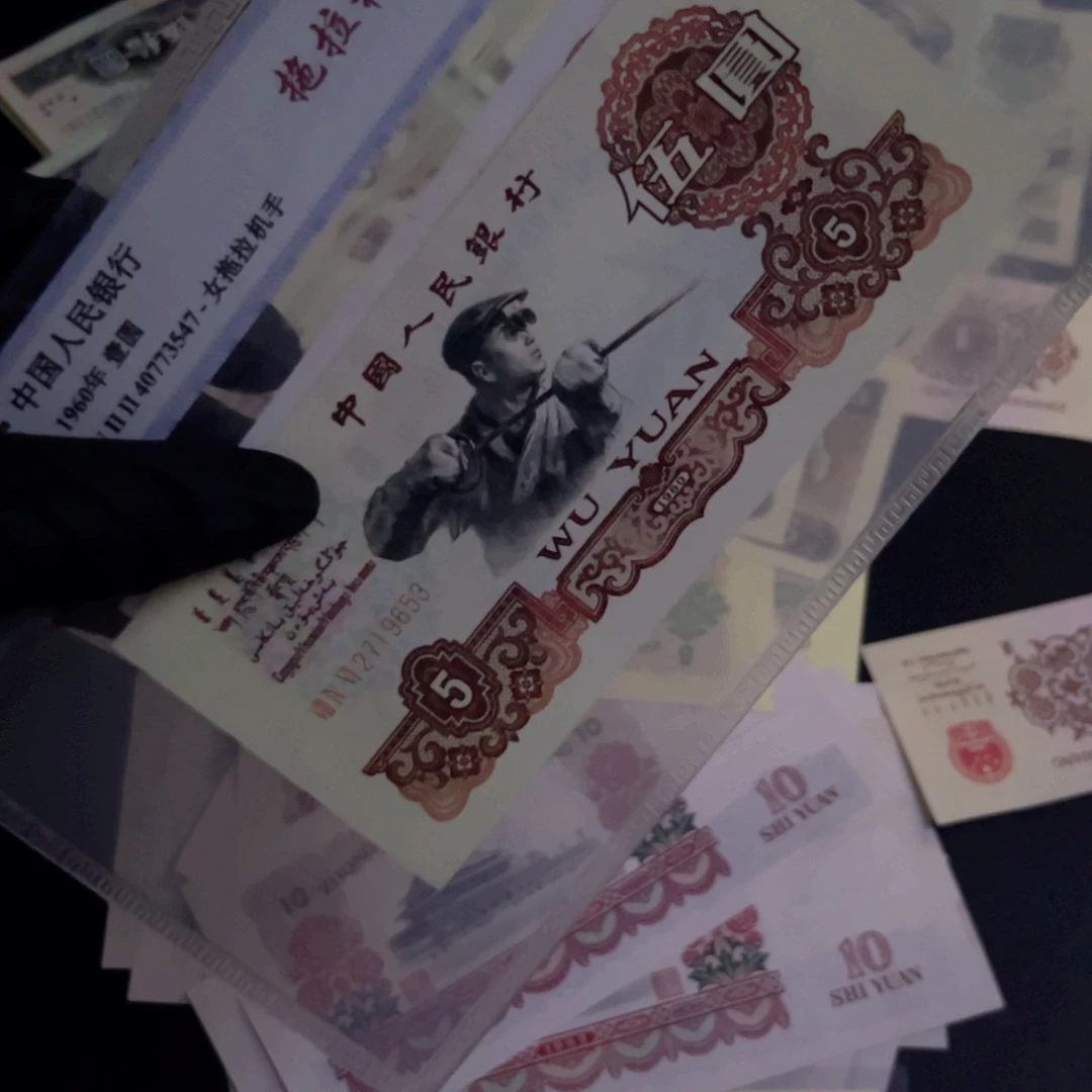 常**虎炭黑。  9653纸币第三套