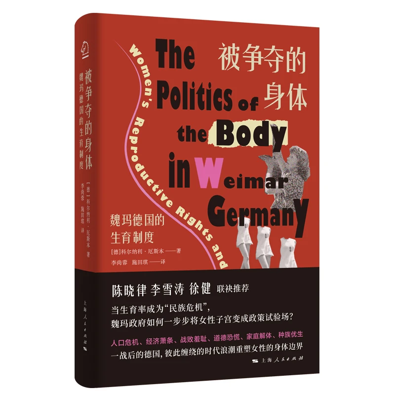 被争夺的身体：魏玛德国的生育制度  上海人民