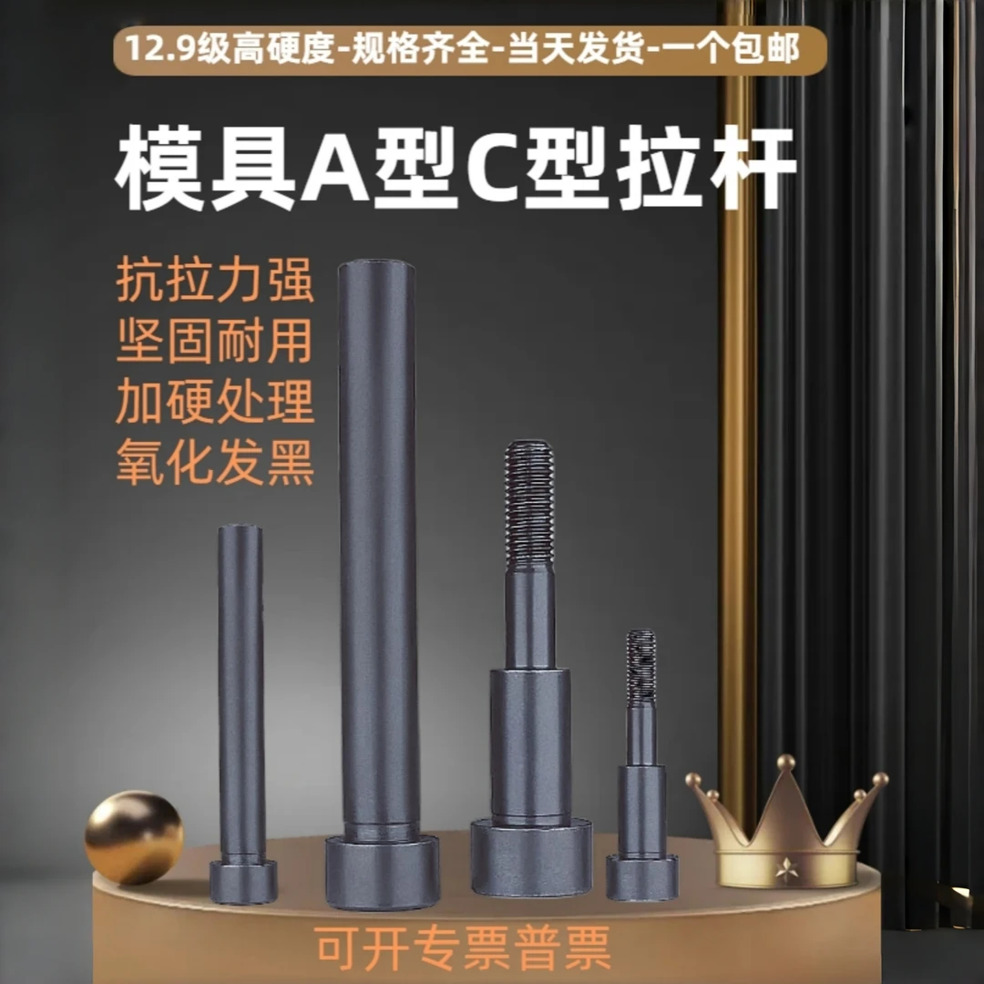 12.9级高硬度模具小拉杆A型C型限位小拉杆杆套101316 可定制非