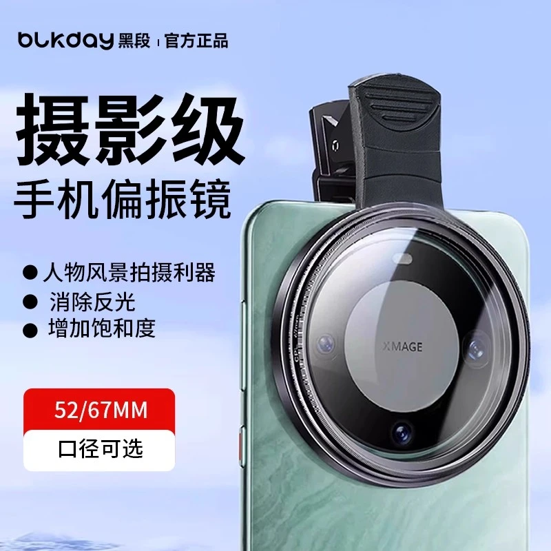 黑段手机偏振镜头2025新款高清镀膜偏光消除水面反光滤镜外接摄影
