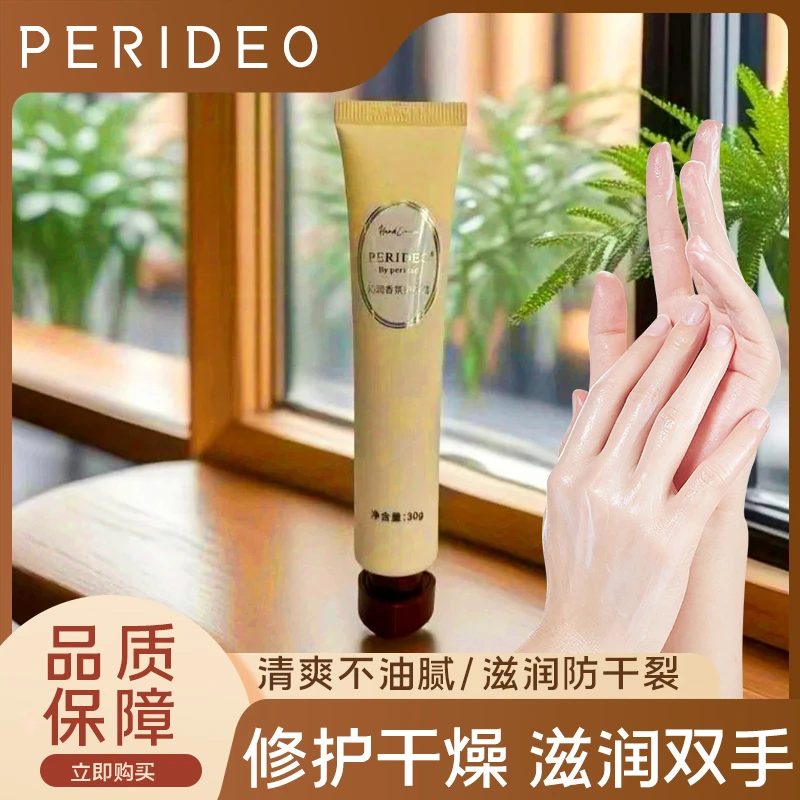 PERIDEO沁润香氛护手霜不油腻防干裂perideo产品