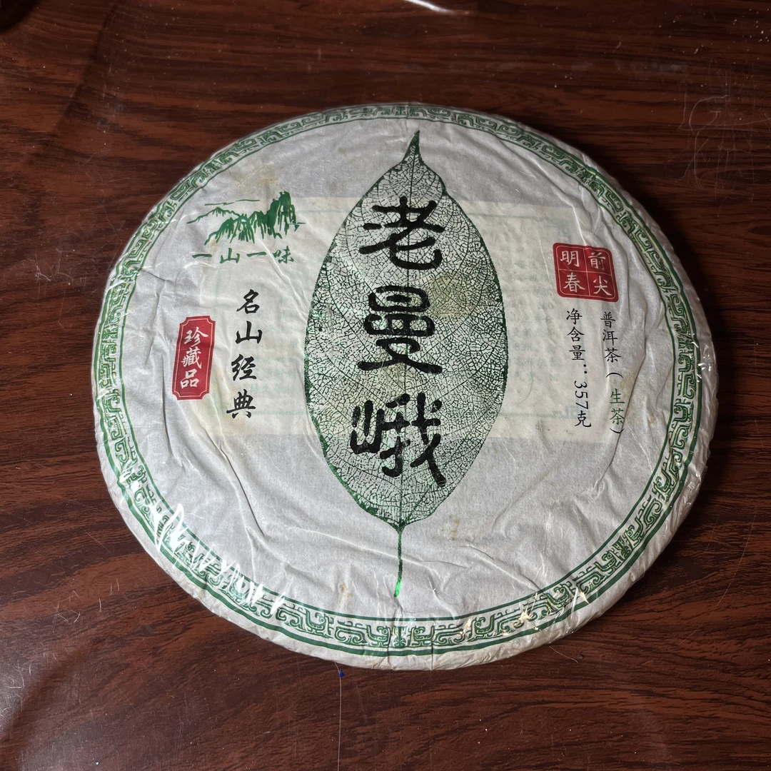 【中老期茶】-lot003 2009 老曼峨 一山一味 生茶