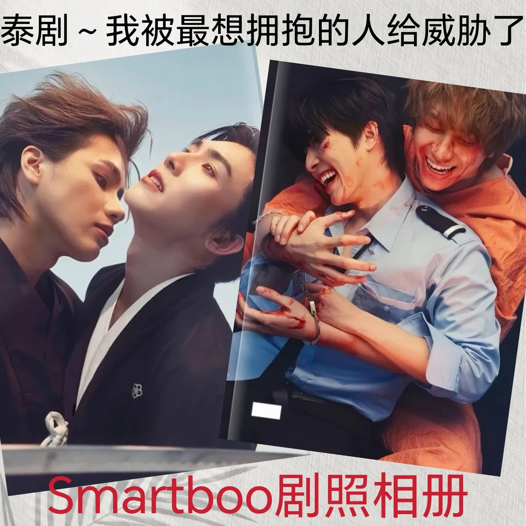 泰剧～我被最想拥抱的人给威胁了Smartboom剧照相册周边礼品画册