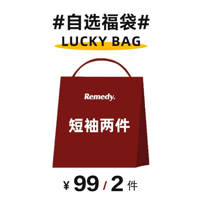 Remedy 夏季超值短袖自选福袋！！