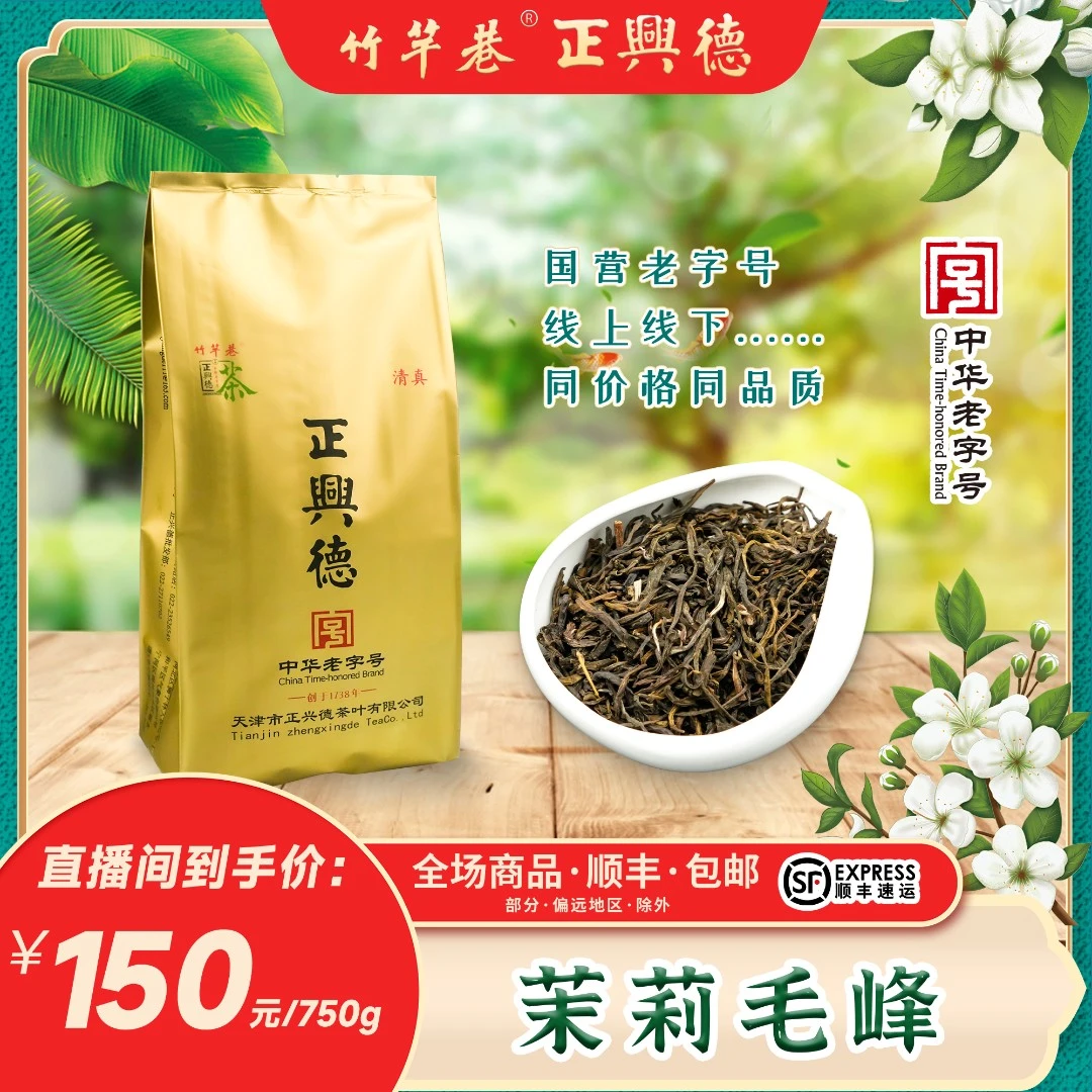 正兴德茶叶 茉莉毛峰 五窨 地道天津老味 茉莉花茶
