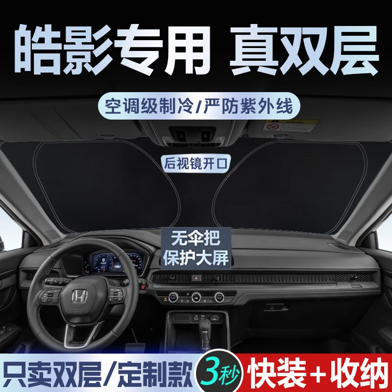 2025新款广汽本田皓影专用汽车遮阳前挡风玻璃防晒隔热板遮光帘24