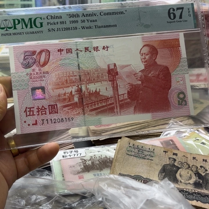 用***799年建国50周年纪念钞