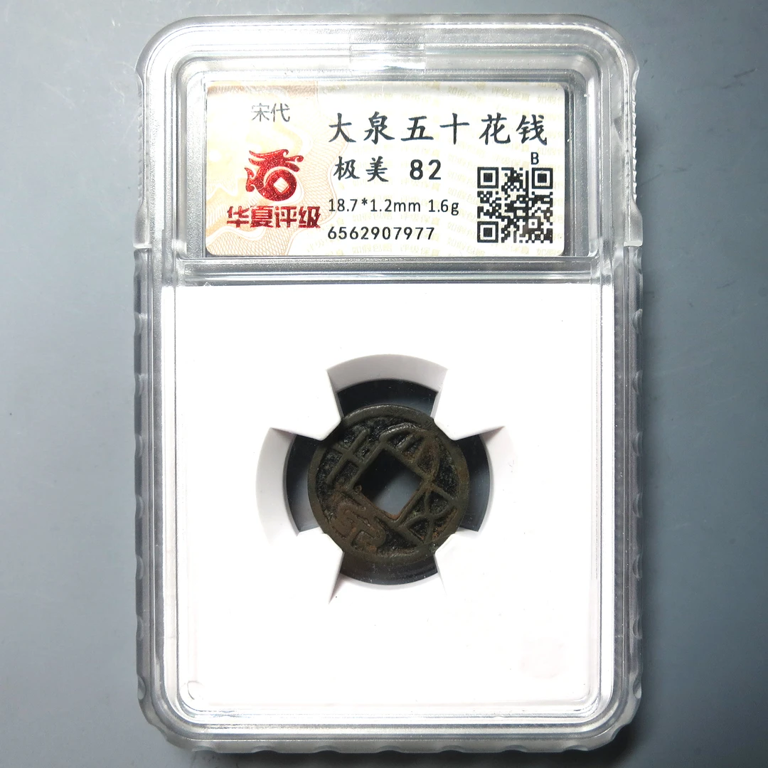 华夏评级 极美82 大泉五十花钱 7977