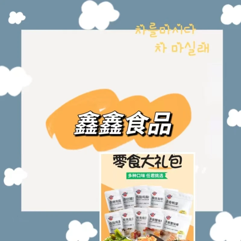 鑫鑫零食食品（自选包）拍下申请连麦自选